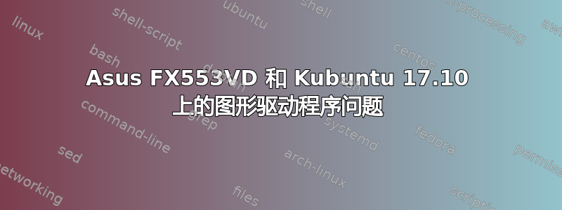 Asus FX553VD 和 Kubuntu 17.10 上的图形驱动程序问题