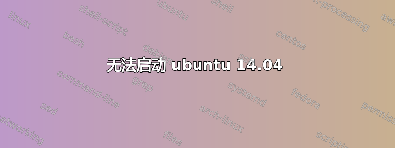 无法启动 ubuntu 14.04