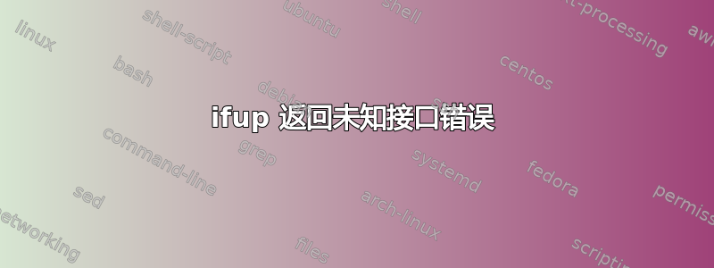 ifup 返回未知接口错误