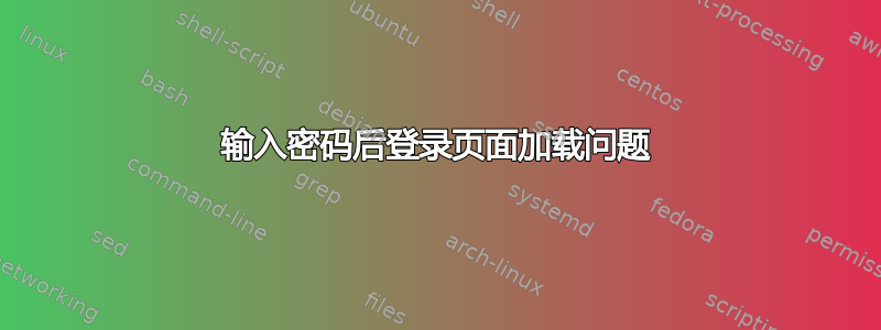 输入密码后登录页面加载问题