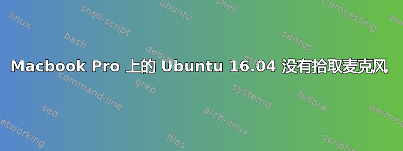 Macbook Pro 上的 Ubuntu 16.04 没有拾取麦克风