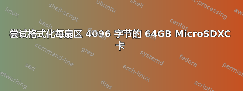 尝试格式化每扇区 4096 字节的 64GB MicroSDXC 卡