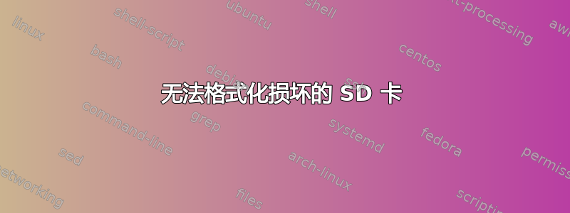 无法格式化损坏的 SD 卡