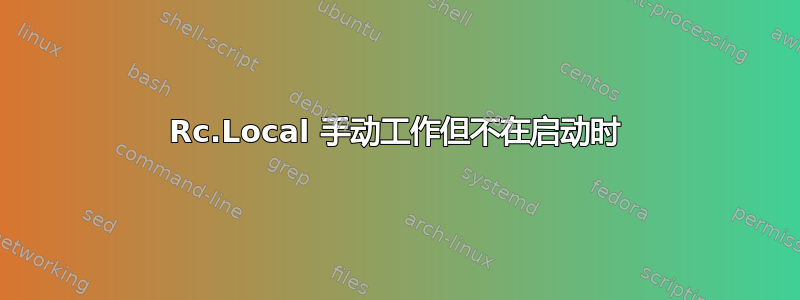 Rc.Local 手动工作但不在启动时