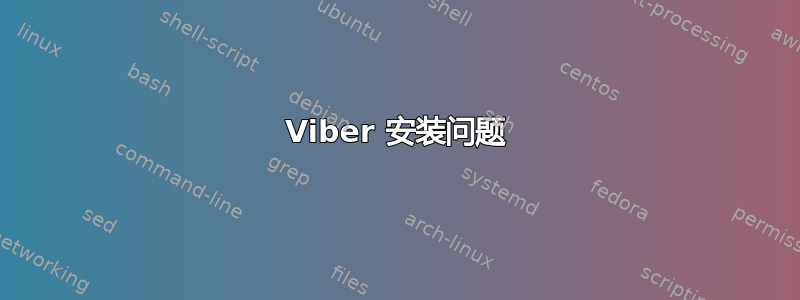 Viber 安装问题