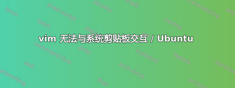 vim 无法与系统剪贴板交互 / Ubuntu