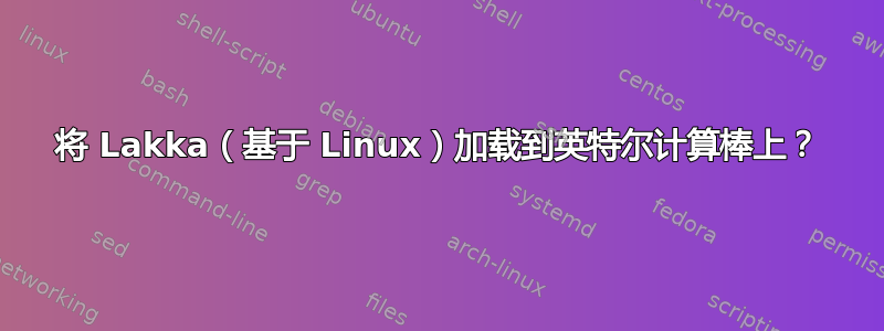 将 Lakka（基于 Linux）加载到英特尔计算棒上？