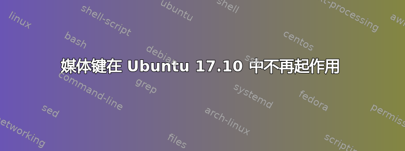 媒体键在 Ubuntu 17.10 中不再起作用