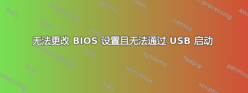 无法更改 BIOS 设置且无法通过 USB 启动