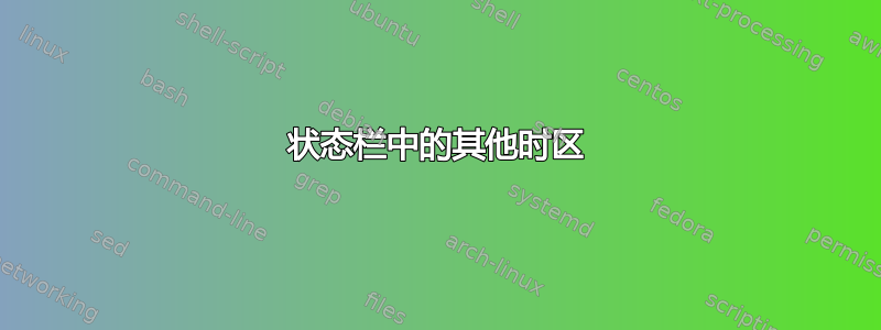 状态栏中的其他时区