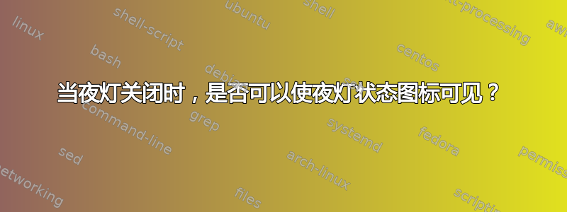 当夜灯关闭时，是否可以使夜灯状态图标可见？