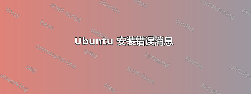 Ubuntu 安装错误消息