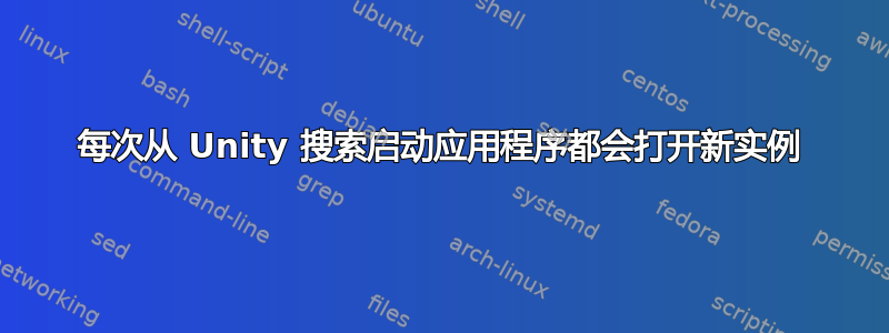 每次从 Unity 搜索启动应用程序都会打开新实例