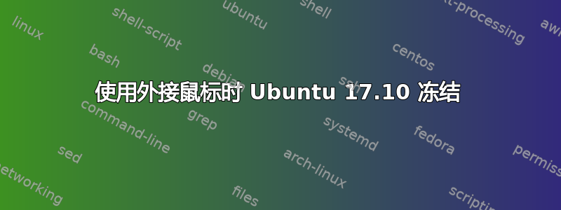 使用外接鼠标时 Ubuntu 17.10 冻结