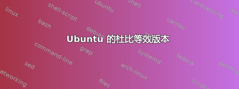 Ubuntu 的杜比等效版本