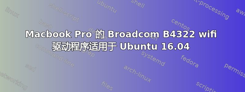 Macbook Pro 的 Broadcom B4322 wifi 驱动程序适用于 Ubuntu 16.04