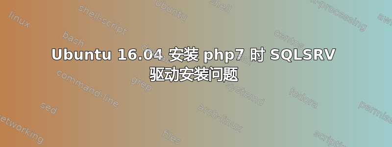 Ubuntu 16.04 安装 php7 时 SQLSRV 驱动安装问题