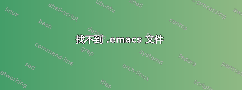 找不到 .emacs 文件