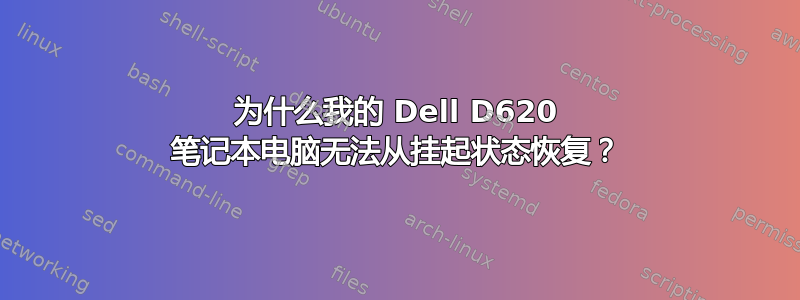 为什么我的 Dell D620 笔记本电脑无法从挂起状态恢复？