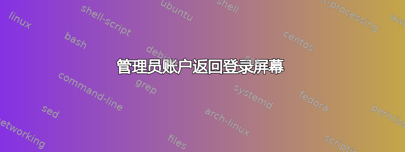 管理员账户返回登录屏幕