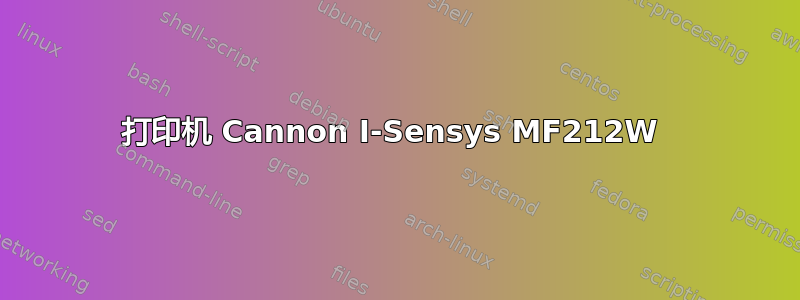 打印机 Cannon I-Sensys MF212W 