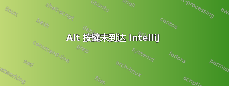 Alt 按键未到达 IntelliJ