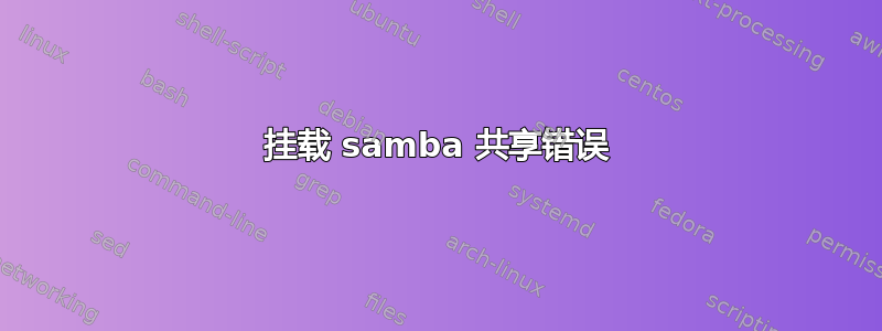 挂载 samba 共享错误