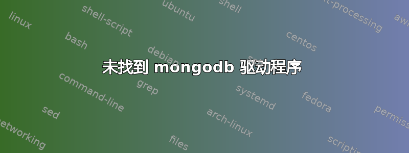 未找到 mongodb 驱动程序