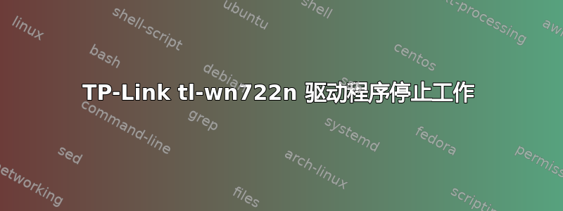 TP-Link tl-wn722n 驱动程序停止工作