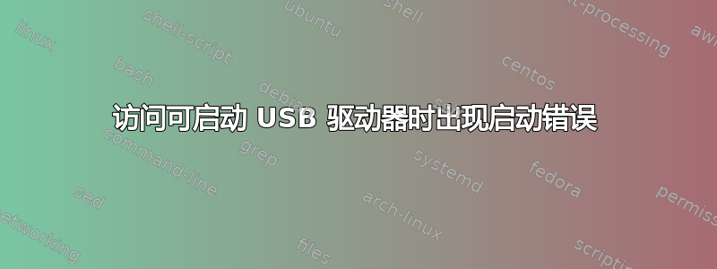 访问可启动 USB 驱动器时出现启动错误