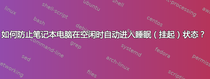 如何防止笔记本电脑在空闲时自动进入睡眠（挂起）状态？