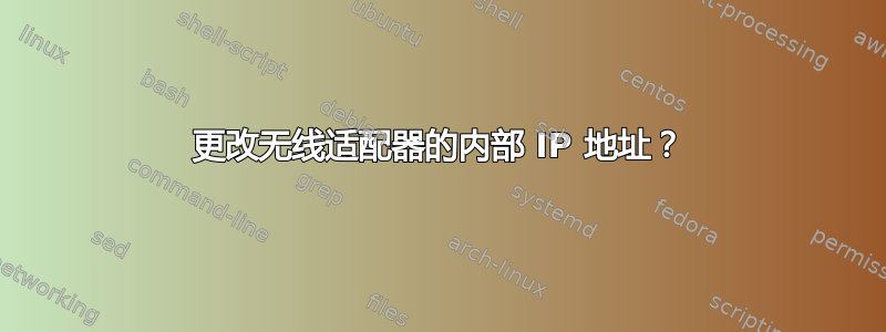 更改无线适配器的内部 IP 地址？