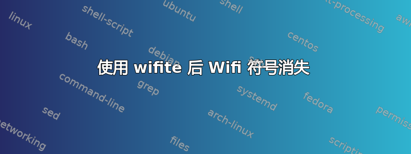 使用 wifite 后 Wifi 符号消失