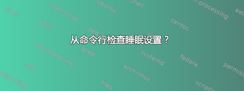 从命令行检查睡眠设置？