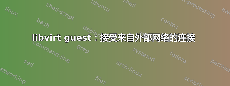 libvirt guest：接受来自外部网络的连接