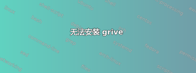 无法安装 grive