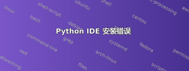 Python IDE 安装错误