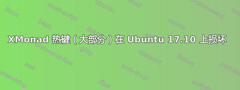 XMonad 热键（大部分）在 Ubuntu 17.10 上损坏 