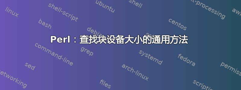 Perl：查找块设备大小的通用方法