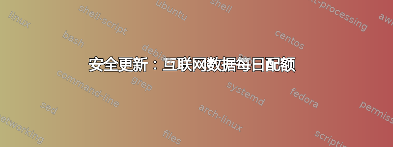 安全更新：互联网数据每日配额 