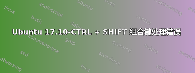 Ubuntu 17.10-CTRL + SHIFT 组合键处理错误