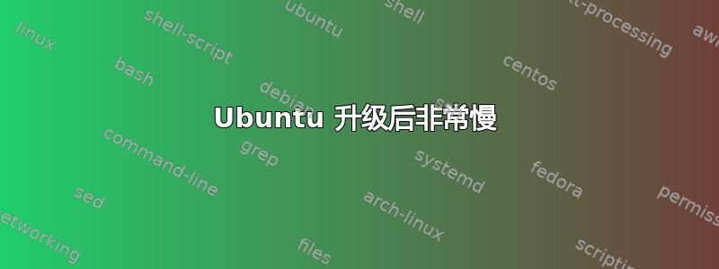 Ubuntu 升级后非常慢