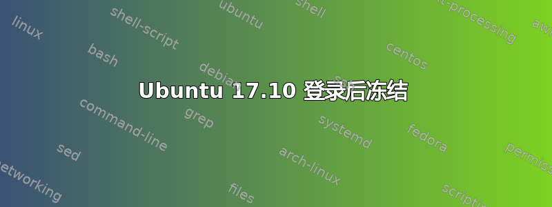 Ubuntu 17.10 登录后冻结