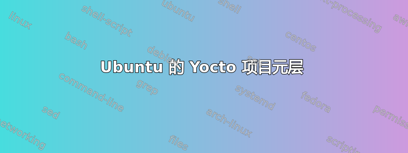 Ubuntu 的 Yocto 项目元层