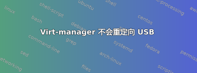 Virt-manager 不会重定向 USB