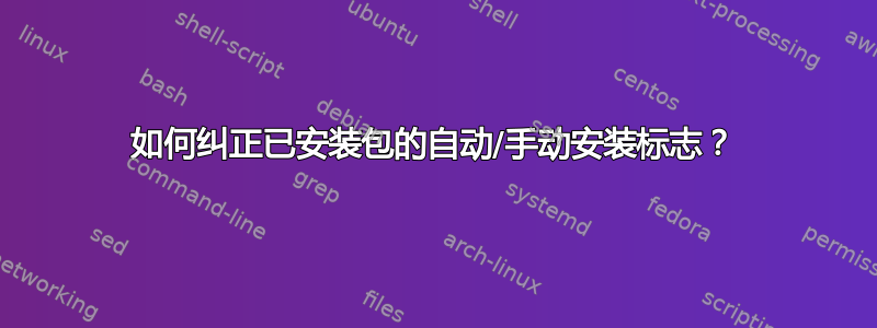 如何纠正已安装包的自动/手动安装标志？