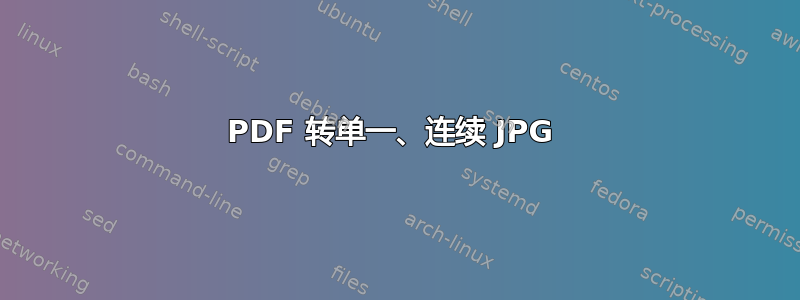 PDF 转单一、连续 JPG 