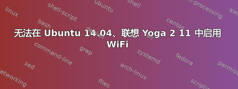 无法在 Ubuntu 14.04、联想 Yoga 2 11 中启用 WiFi