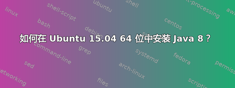 如何在 Ubuntu 15.04 64 位中安装 Java 8？