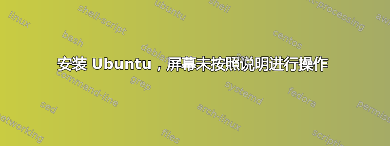 安装 Ubuntu，屏幕未按照说明进行操作